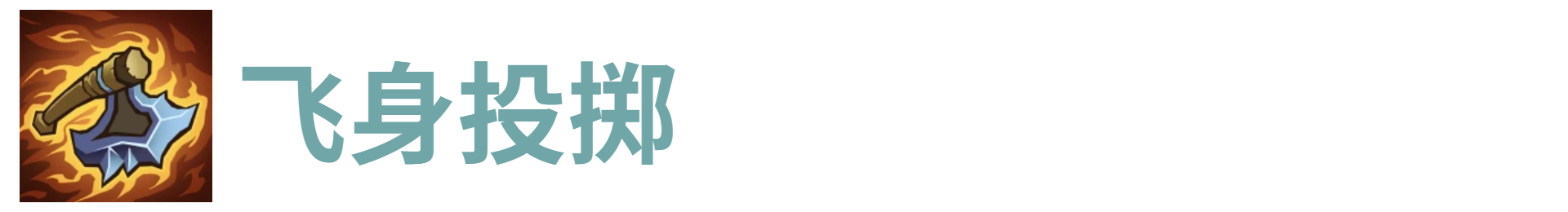 了不起魔塔飞身投掷