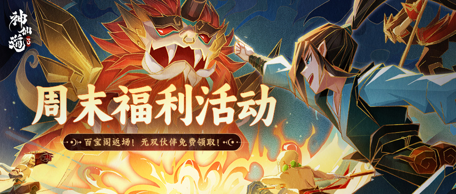 神仙道3内含礼包码 | 百宝阁返场！全新神魔【四象墨麟】携周末福利震撼亮相！