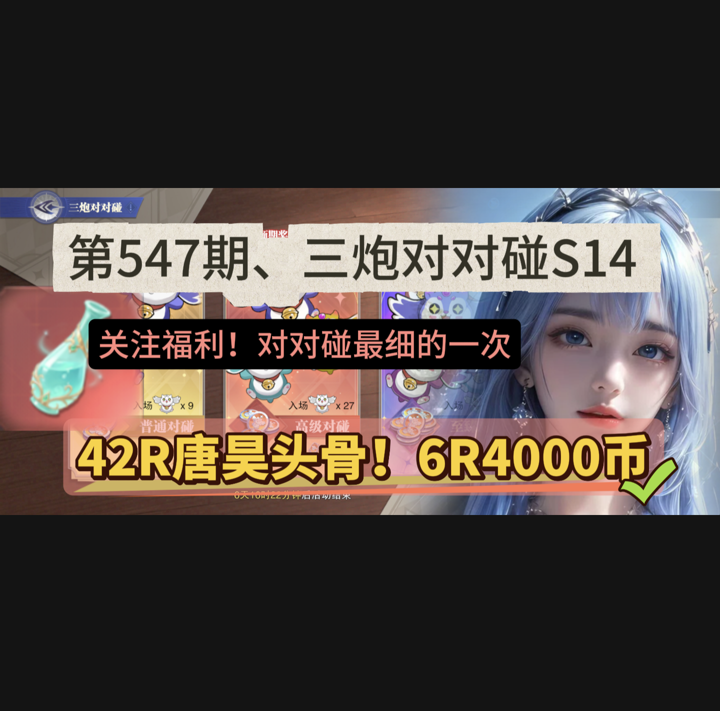 斗罗大陆：魂师对决第547期、三炮对对碰S14