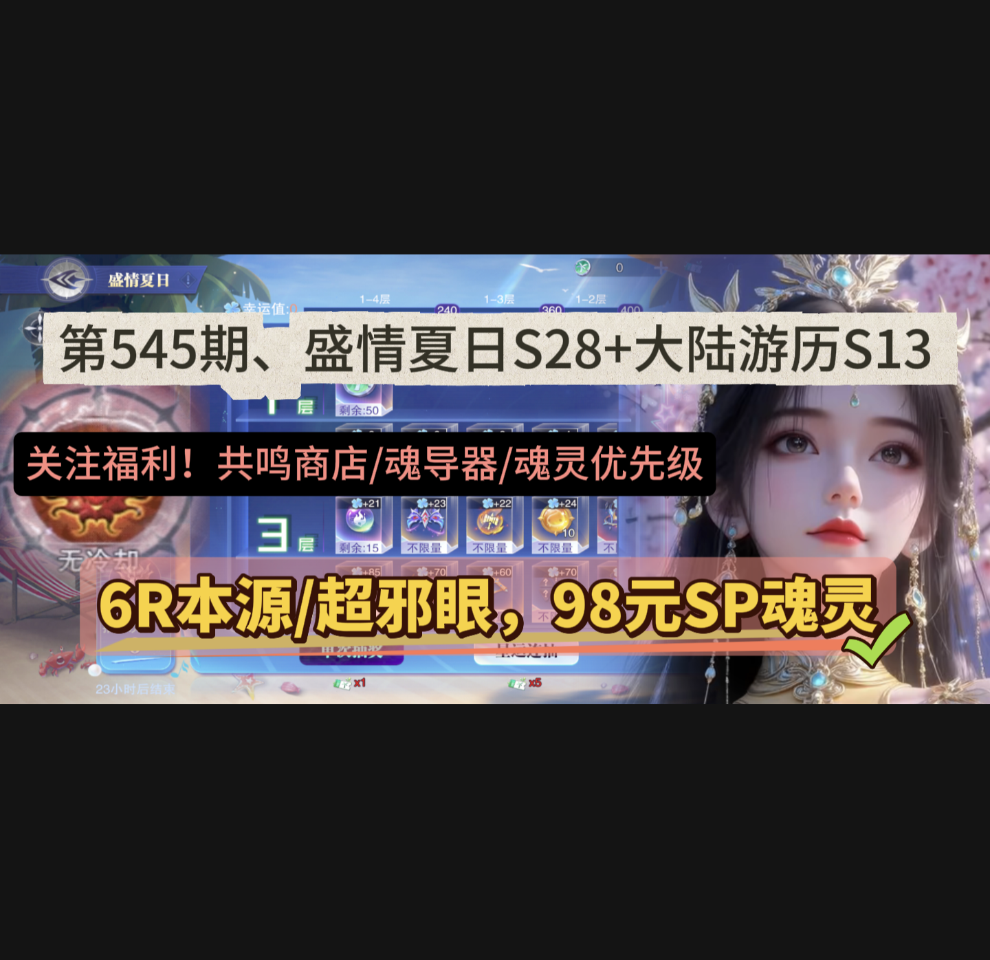 斗罗大陆：魂师对决第545期、盛情夏日S28+大陆游历S13