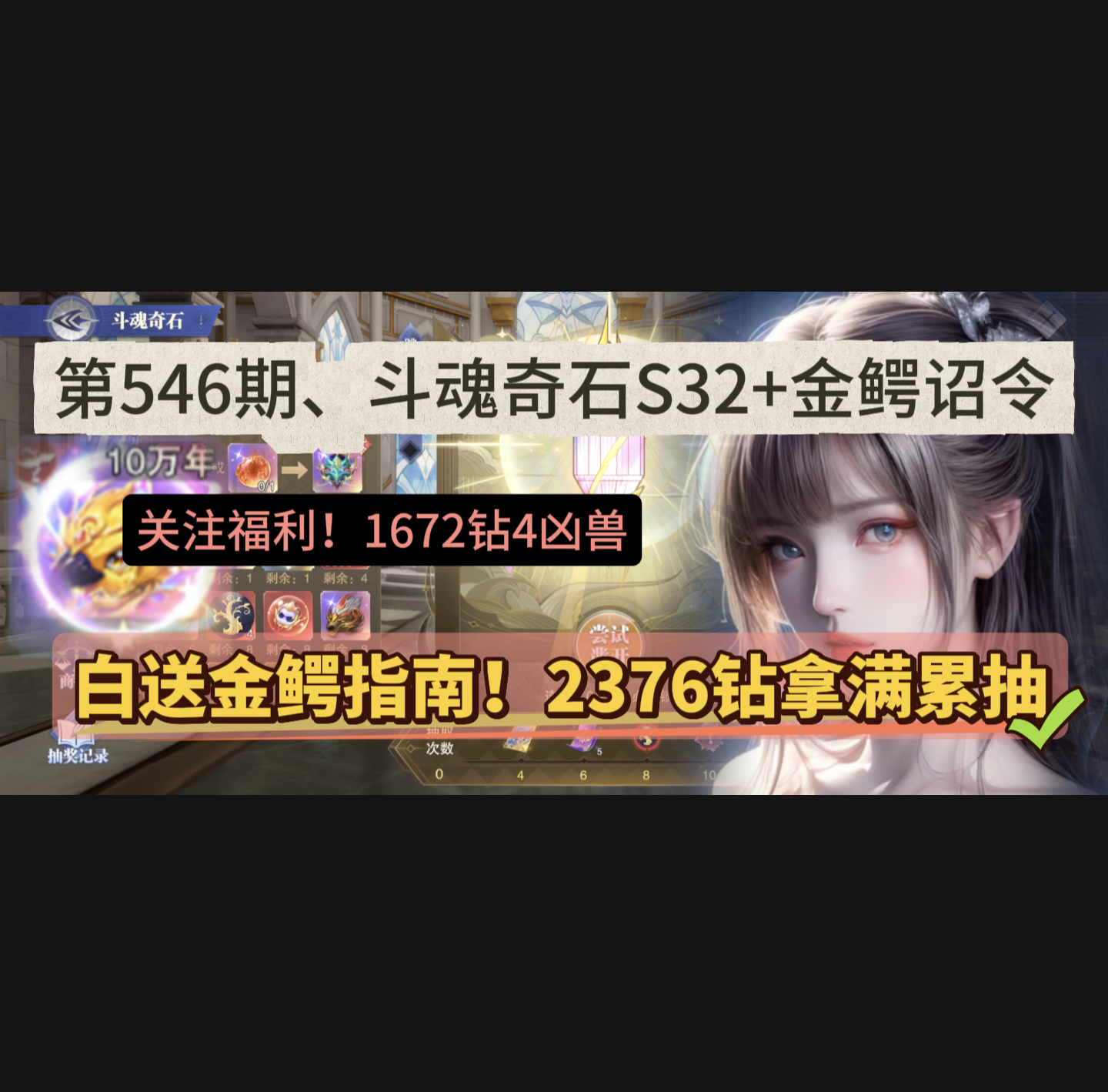 斗罗大陆：魂师对决第546期、斗魂奇石S32+金鳄诏令
