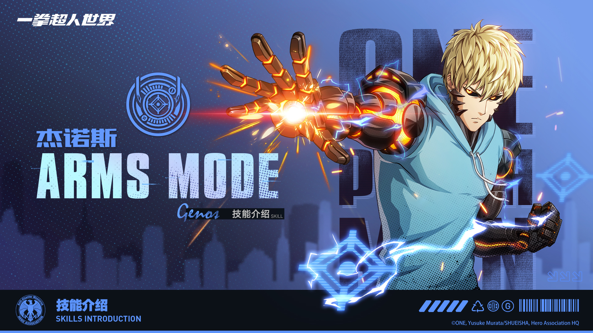 一拳超人：世界英雄档案库丨杰诺斯-ARMS MODE