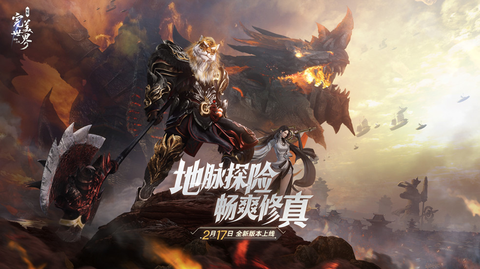 完美世界：诸神之战地脉寻宝，畅爽修真《完美世界：诸神之战》首个资料片2月17日上线