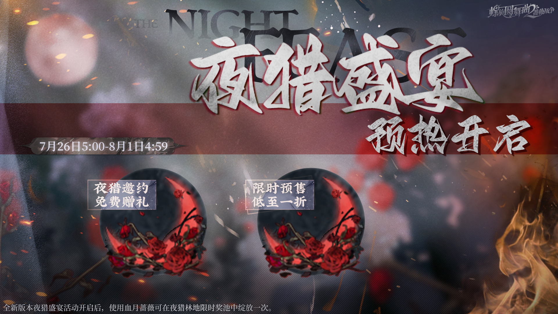 螺旋圆舞曲2-蔷薇战争【夜猎盛宴】预热活动即将开启！