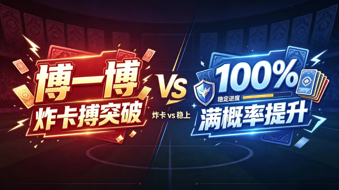 最佳球会球员升星策略及炸卡技巧（实操版）