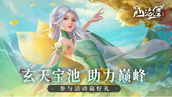 山海经幻想录玄天宝池，许愿送好礼！