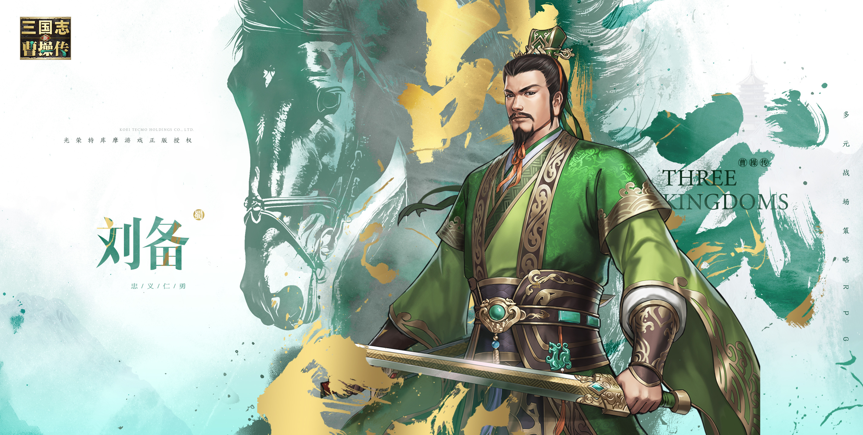 新三国志曹操传「仁德为本，乱世枭雄」一图弄懂蜀汉仁君&mdash;&mdash;刘备