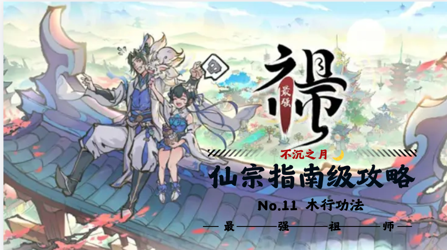 最强祖师【不沉之月】仙宗指南级攻略系列-第十一期-功法篇-木系