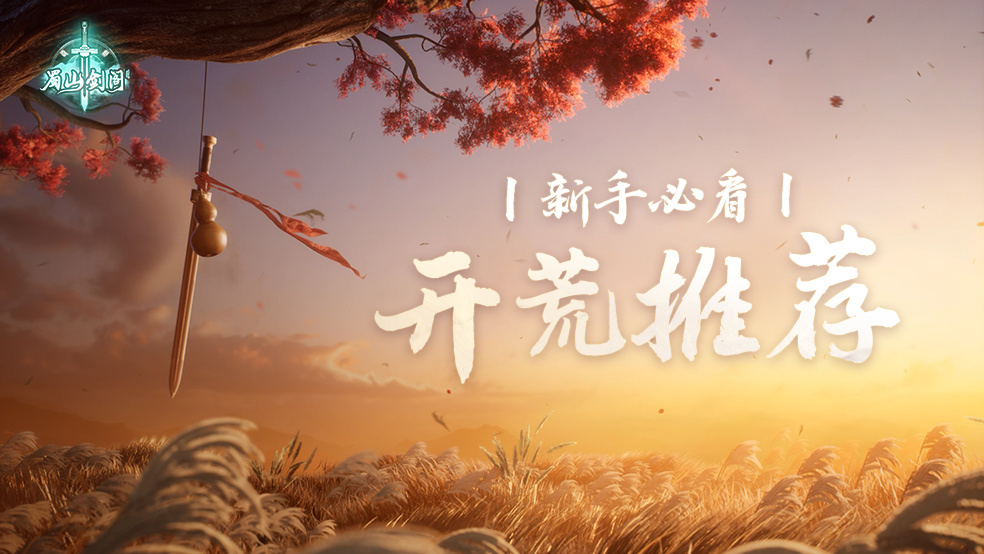 仙剑世界新手必看：开荒榜-基础玩家