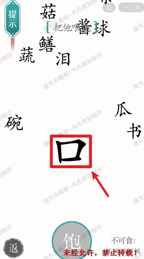汉字魔法《汉字魔法》第74关攻略饕餮 迷失攻略组