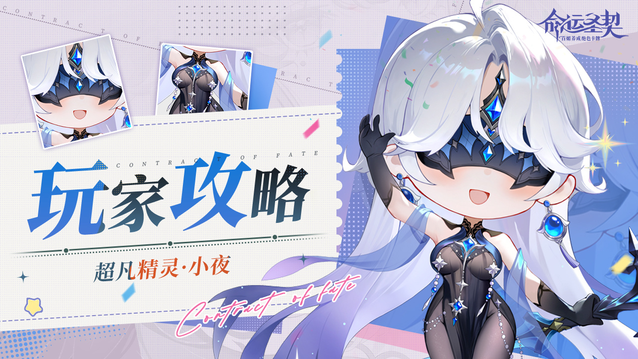 命运圣契玩家攻略 | 精灵档案：小夜- 全息深度解析