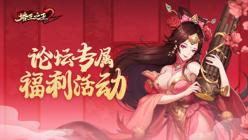 塔王之王2【论坛福利】| 618碰上父亲节，留下截图抽取礼物补贴！