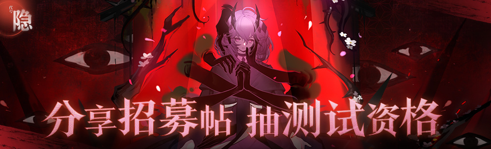 神隐之子【已开奖】【有奖活动】分享招募帖，抽测试资格