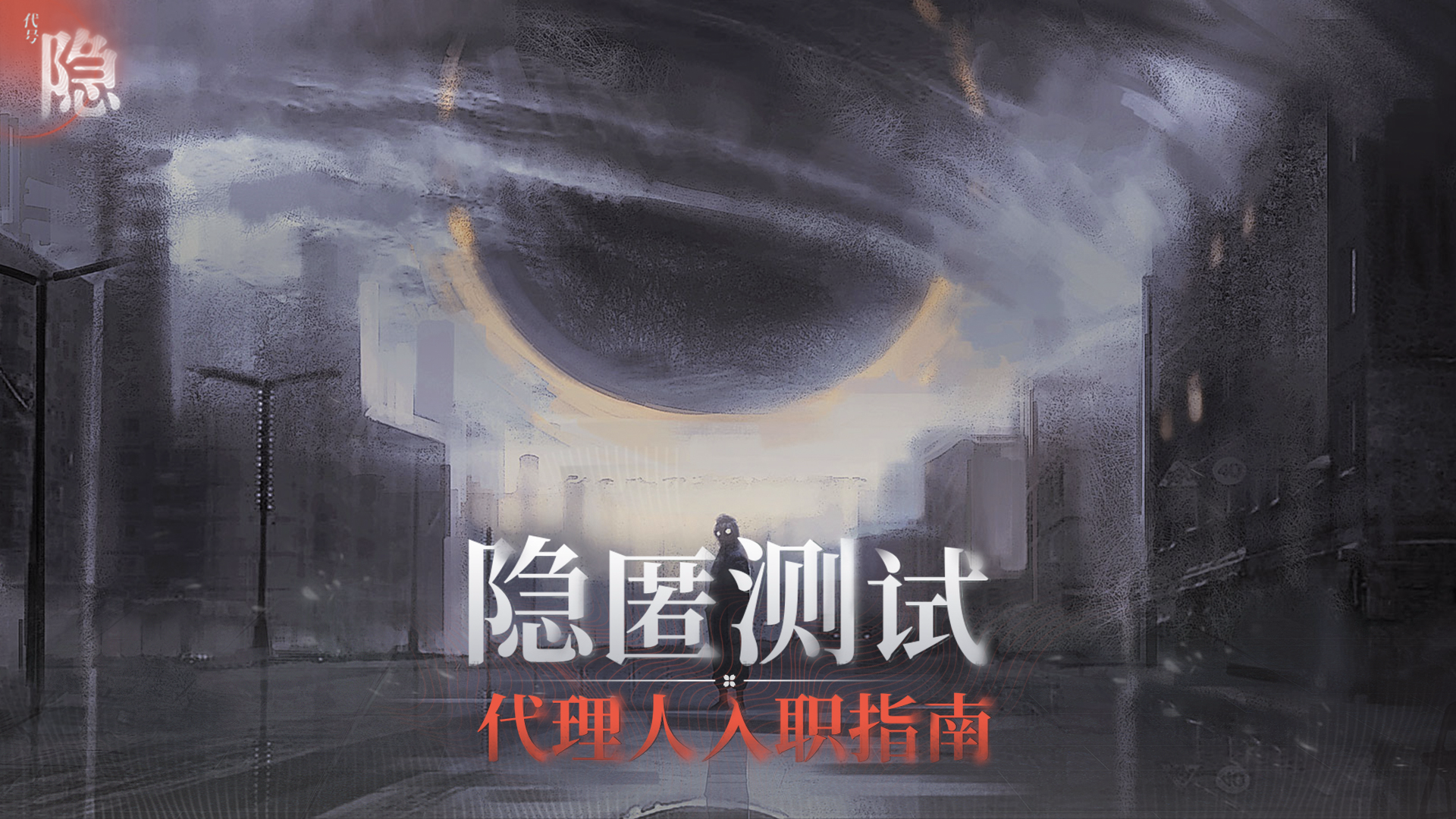 神隐之子隐匿测试 | 代理人入职指南