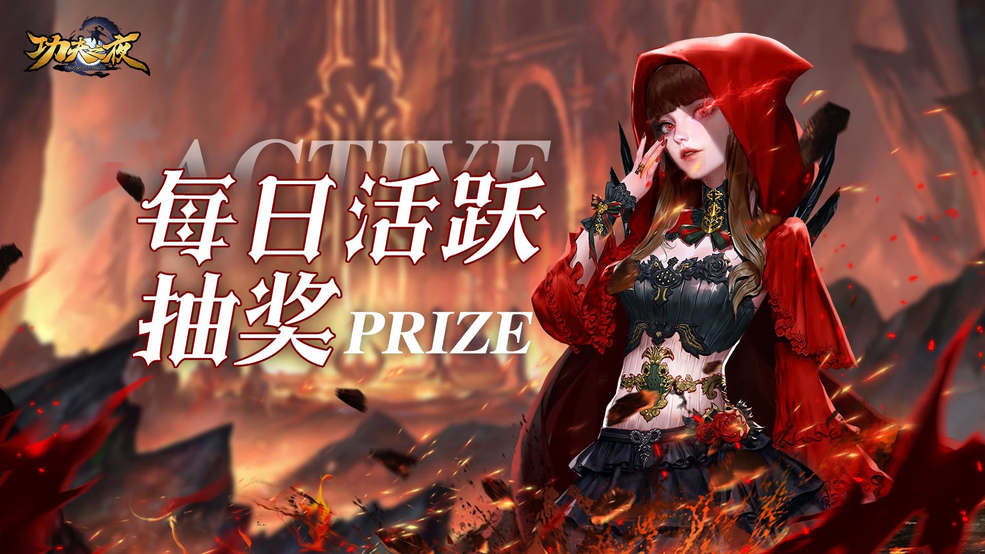 功夫之夜【福利抽奖】 《功夫之夜》20230914每日活跃抽奖来咯~