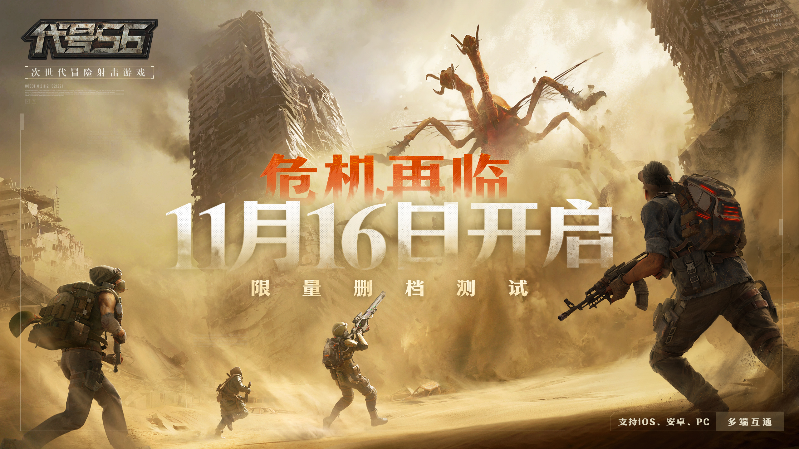 破碎之地《代号56》11月16日限量测试开服公告