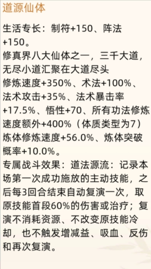 修仙家族模拟器仙体详情