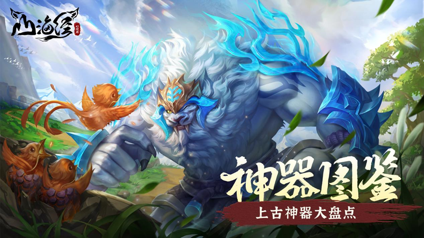 山海经幻想录【神器盘点】轩辕在手，天下我有