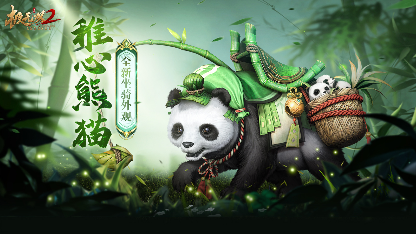 极无双2【新外观预告】骑着熊猫去踏青！全新坐骑外观「稚心熊猫」来袭，可爱吃货，萌翻全场！