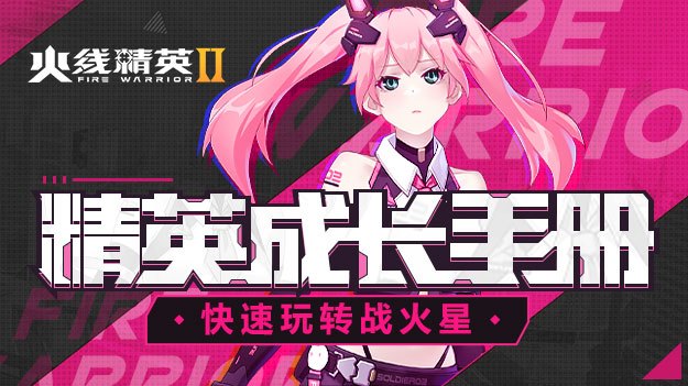 火线精英2【新手攻略】助你快速玩转战火星！