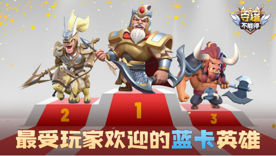 守塔不能停赛季分析丨最受欢迎的蓝卡武将