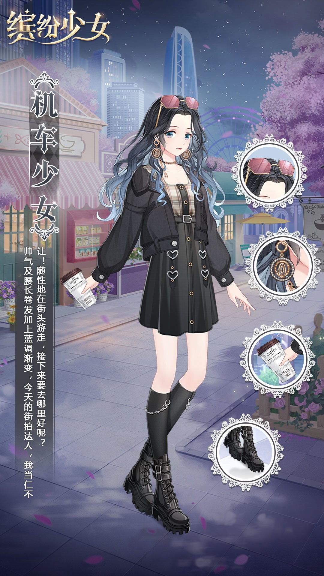 缤纷少女套装图鉴丨第5期「机车少女」&mdash;&mdash;今天的街拍达人，我当仁不让~