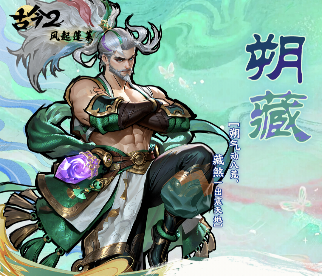 古今2-风起蓬莱朔藏，神将循环流的最后一块拼图