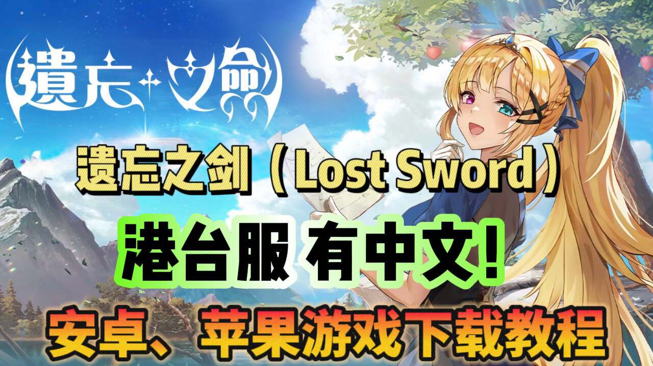 奇游加速器遗忘之剑（Lost Sword）港台服上线！游戏下载教程分享