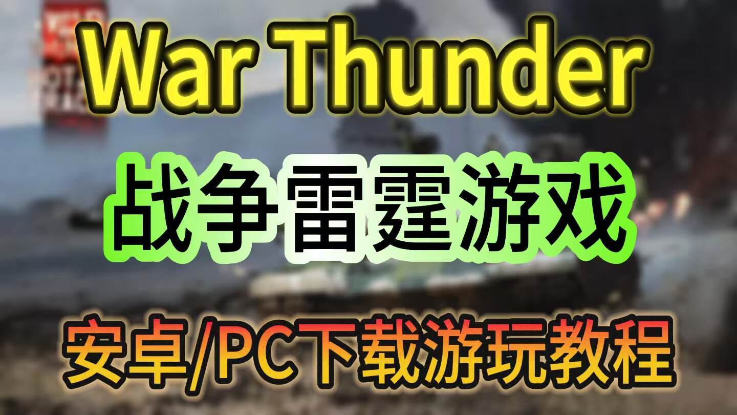 奇游加速器战争雷霆手游/PC版怎么下载？安卓＋PC最新入坑教程