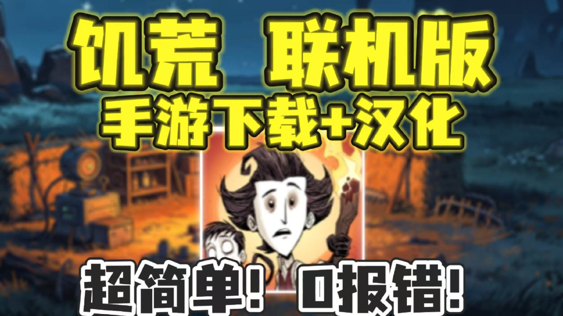 奇游加速器怎么下载/汉化《饥荒联机版》手游？超简单方法分享给你们！