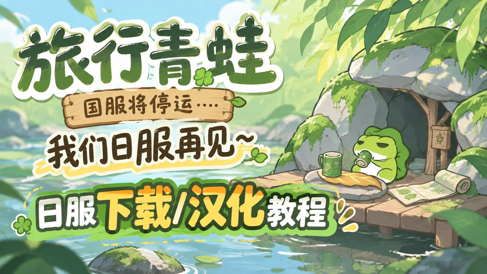 奇游加速器旅行青蛙国服将停运，日服下载＋汉化教程继续养蛙~