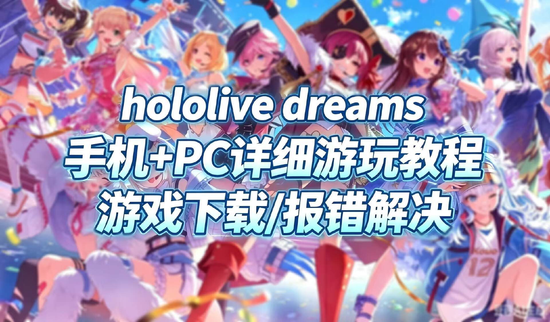 奇游加速器hololive Dream超多VTuber集结的节奏RPG，详细下载/报错解决教程