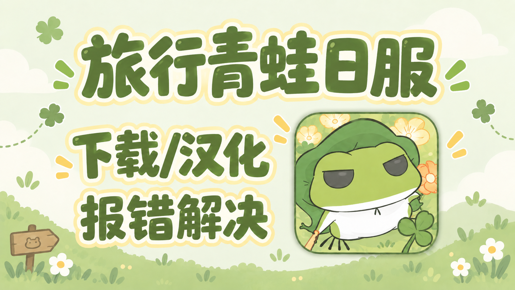 奇游加速器旅行青蛙日服中文怎么下载？下载＋汉化教程来袭！