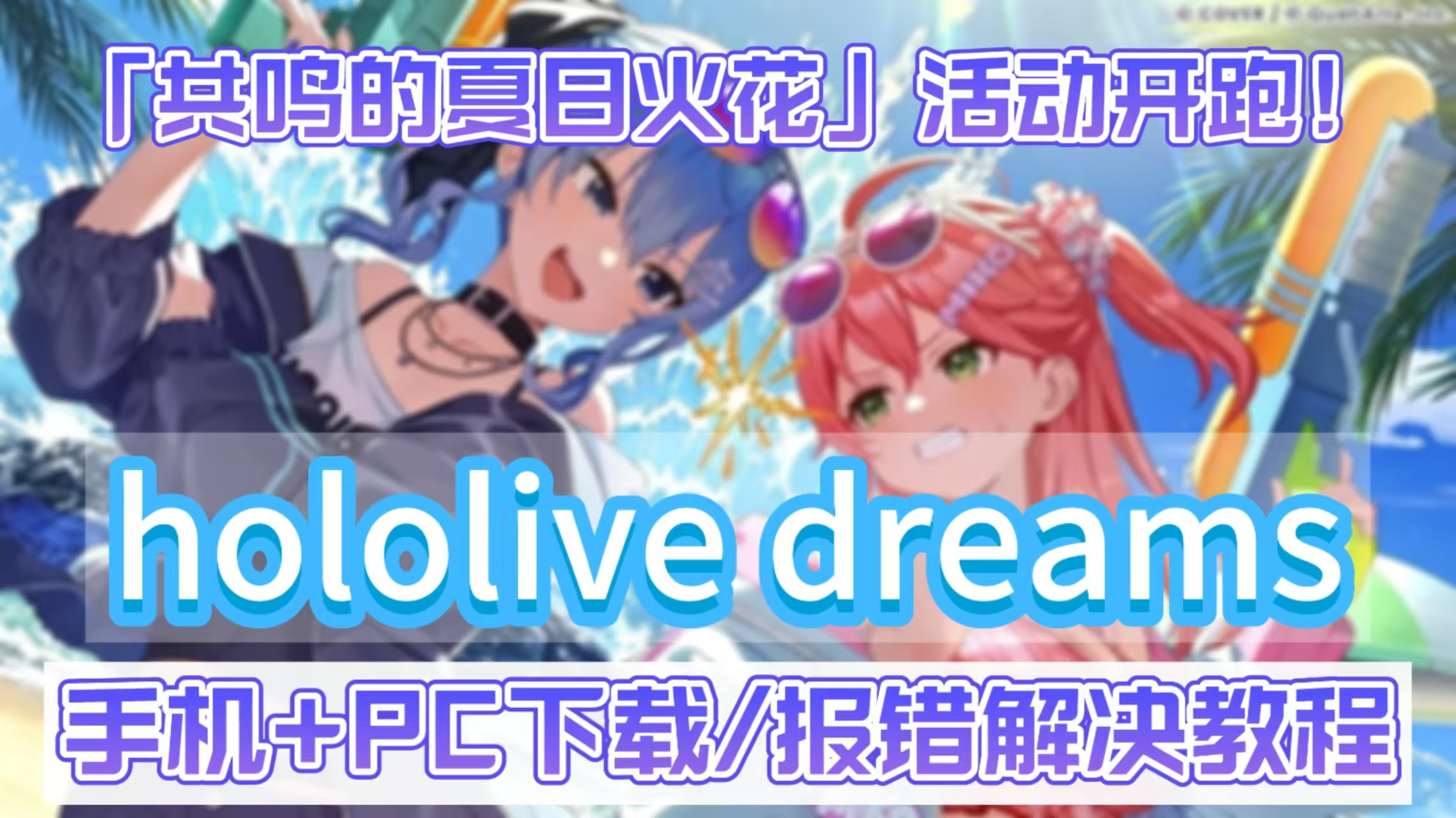 奇游加速器hololive Dreams「共鸣的夏日火花」活动开跑！下载/入坑教程来了