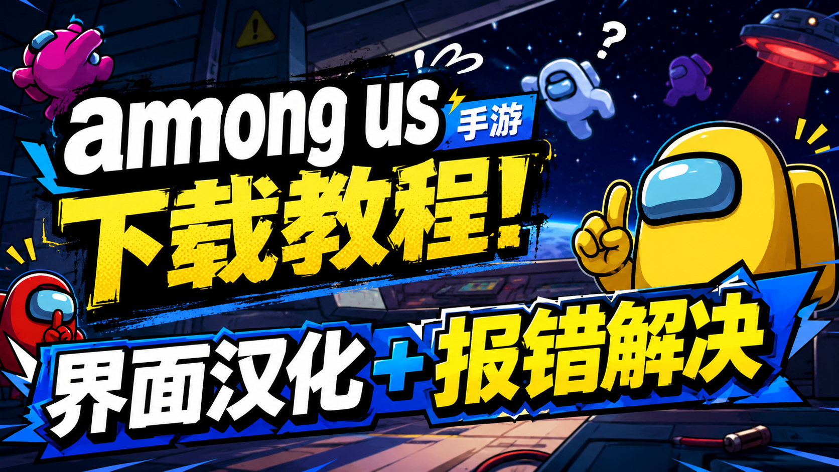 奇游加速器Among us手机下载教程！附上汉化＋报错解决！