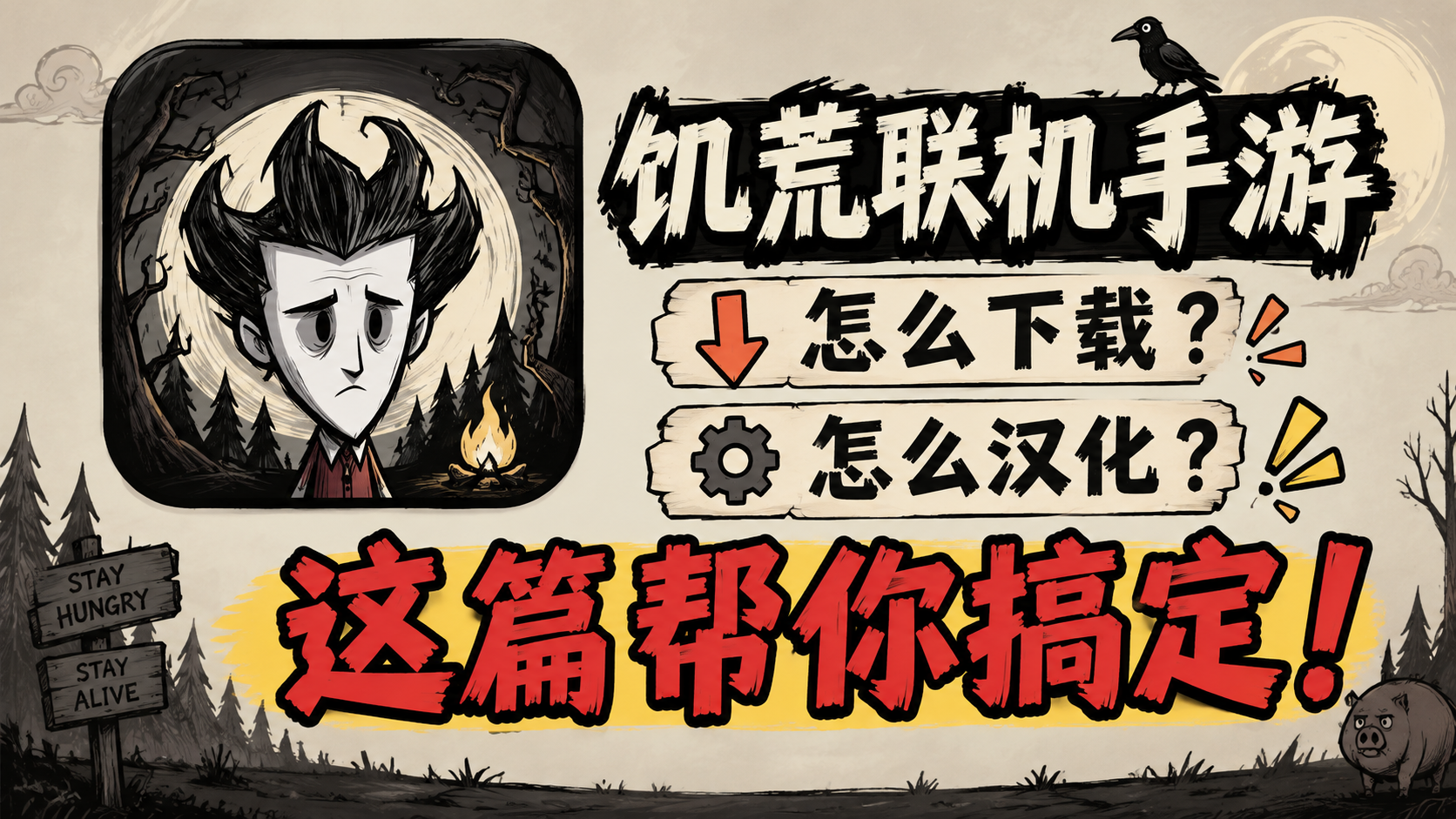 奇游加速器饥荒联机手游怎么下载？怎么汉化？这篇教会你！