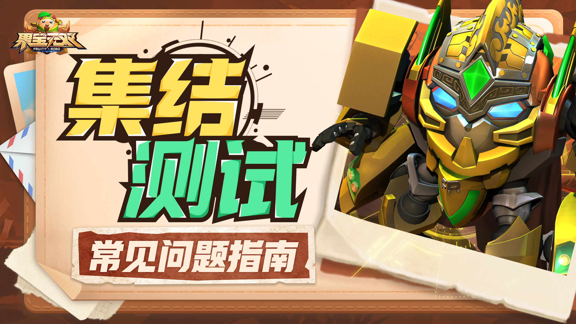 果宝无双《果宝无双》『集结测试』常见问题指南