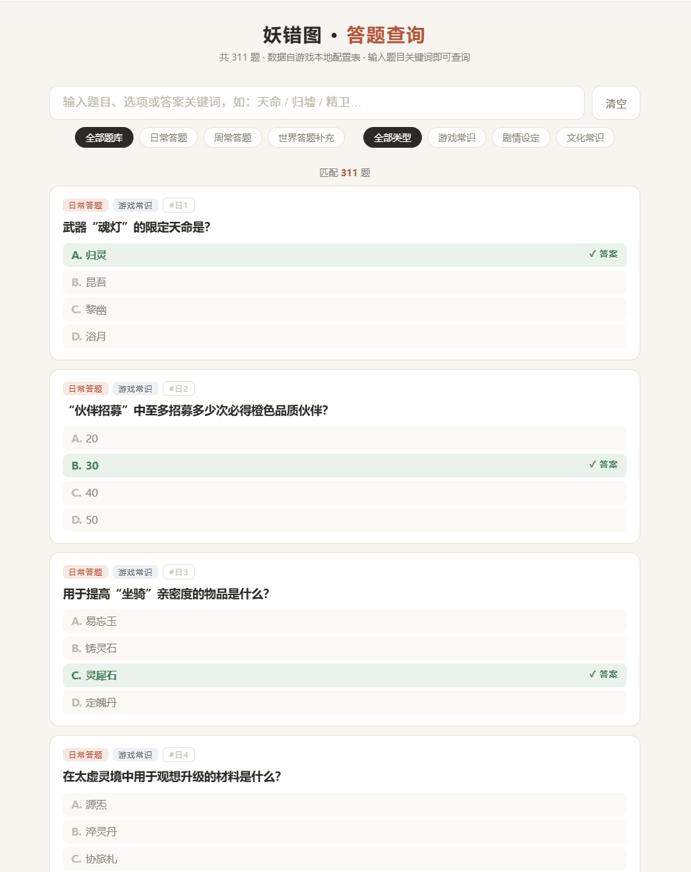 妖错图妖错图 &middot; 答题查询 官方群QQ950079625