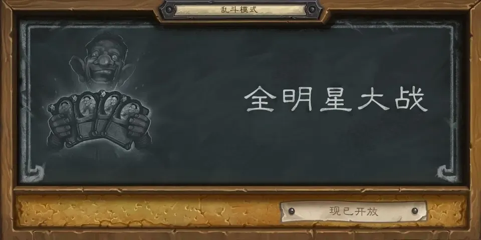 炉石传说本周炉石乱斗：全明星大战（附卡组）