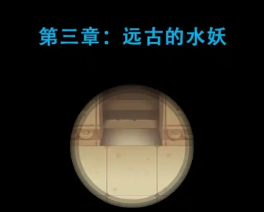 魔塔魔塔第三章：远古的水妖