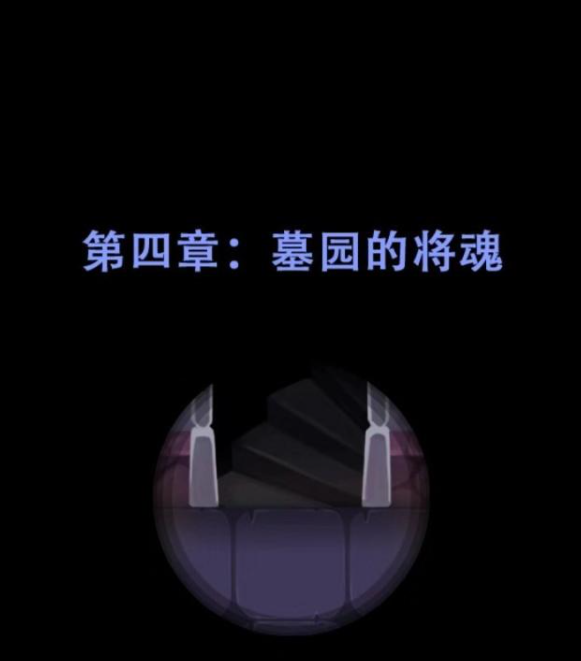 魔塔魔塔第四章攻略：墓园的将魂