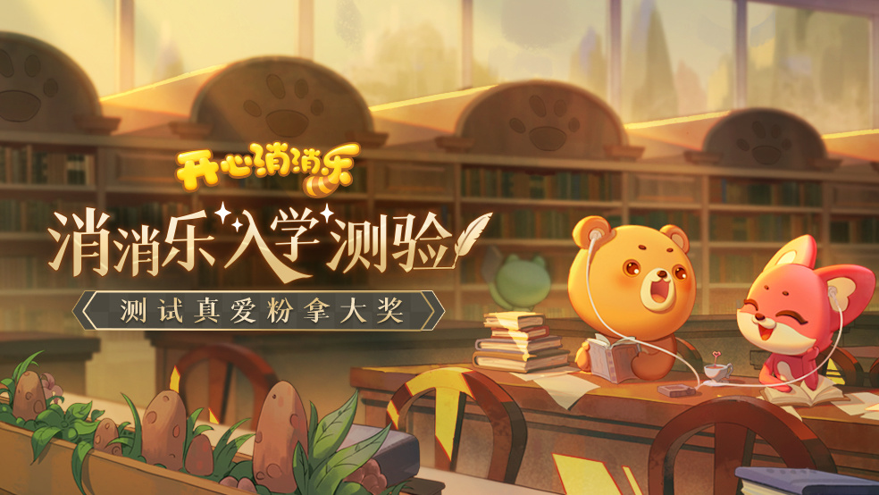 开心消消乐（已开奖）【有奖活动】叮咚♪消消乐入学测验开启！你能全部回答正确吗？