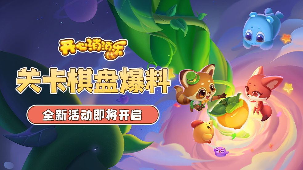 开心消消乐【更新爆料】关卡棋盘爆料！全新活动即将开启！