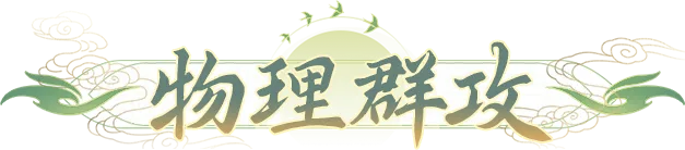 桃花源记这7只物理宠物，让你把桃心用在关键点上！