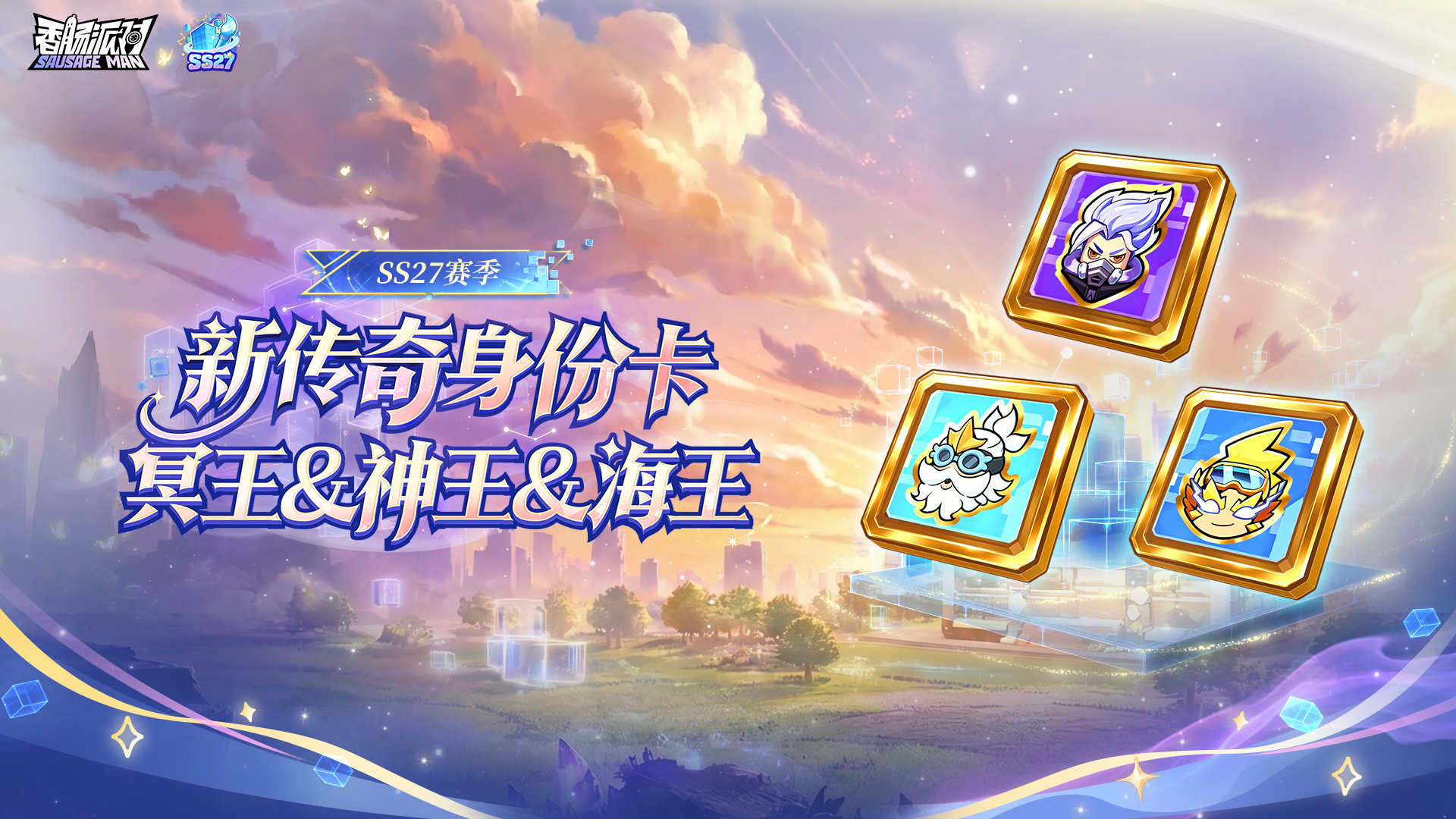 香肠派对【SS27爆料】全新传奇身份卡登场！传奇力量全面进阶！