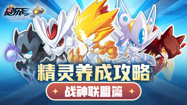 赛尔号《赛尔号》精灵养成攻略&mdash;&mdash;战神联盟篇