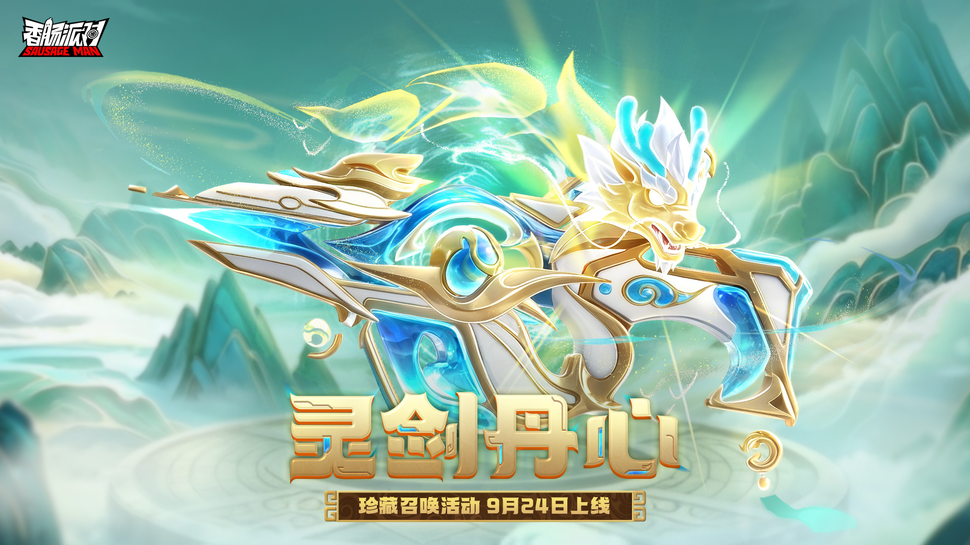 香肠派对【活动】全新「灵剑丹心」珍藏召唤即将开启！多款枪械皮肤登场