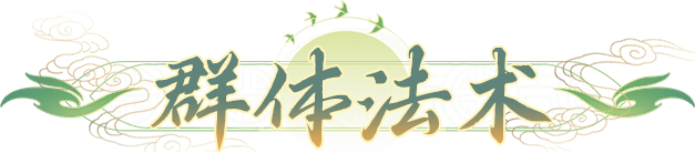 桃花源记法系宠物大佬&ldquo;必抽&rdquo;榜，桃心不再乱花，这5只法宠抽到就毕业！