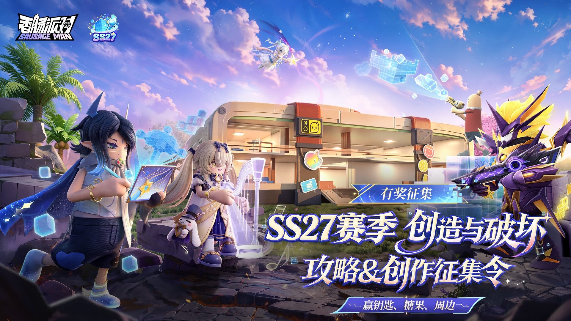 香肠派对【有奖征集】SS27赛季攻略＆创作征集活动开启