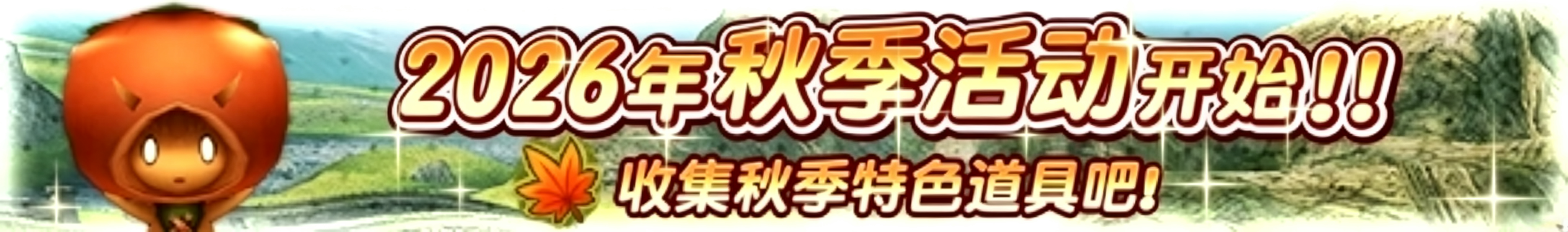 托拉姆物语托拉姆物语│秋季活动简易攻略